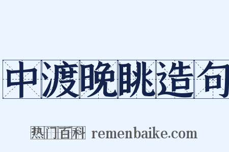 中渡晚眺造句是什么意思的图片